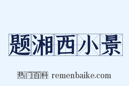 题湘西小景是什么意思的图片